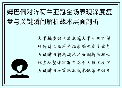 姆巴佩对阵荷兰亚冠全场表现深度复盘与关键瞬间解析战术层面剖析
