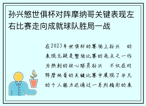 孙兴慜世俱杯对阵摩纳哥关键表现左右比赛走向成就球队胜局一战