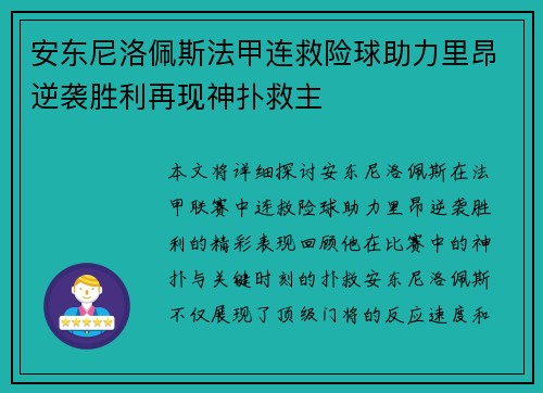 安东尼洛佩斯法甲连救险球助力里昂逆袭胜利再现神扑救主 安东尼洛佩斯法甲连救险球助力里昂逆袭胜利再现神扑救主