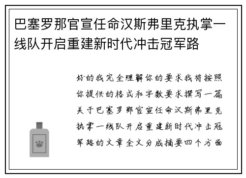 巴塞罗那官宣任命汉斯弗里克执掌一线队开启重建新时代冲击冠军路