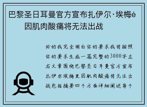 巴黎圣日耳曼官方宣布扎伊尔·埃梅里因肌肉酸痛将无法出战 巴黎圣日耳曼官方宣布扎伊尔·埃梅里因肌肉酸痛将无法出战