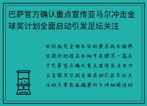 巴萨官方确认重点宣传亚马尔冲击金球奖计划全面启动引发足坛关注