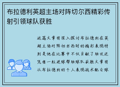 布拉德利英超主场对阵切尔西精彩传射引领球队获胜