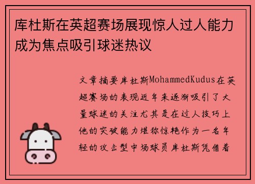 库杜斯在英超赛场展现惊人过人能力成为焦点吸引球迷热议
