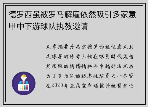 德罗西虽被罗马解雇依然吸引多家意甲中下游球队执教邀请 德罗西虽被罗马解雇依然吸引多家意甲中下游球队执教邀请