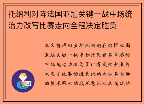 托纳利对阵法国亚冠关键一战中场统治力改写比赛走向全程决定胜负