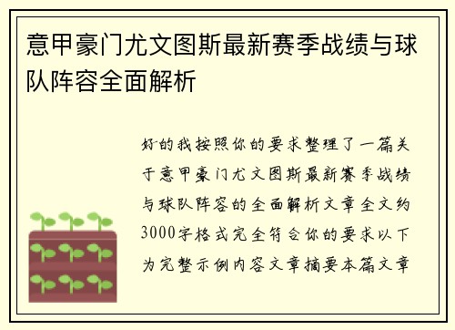 意甲豪门尤文图斯最新赛季战绩与球队阵容全面解析 意甲豪门尤文图斯最新赛季战绩与球队阵容全面解析