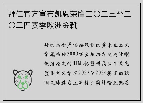 拜仁官方宣布凯恩荣膺二〇二三至二〇二四赛季欧洲金靴