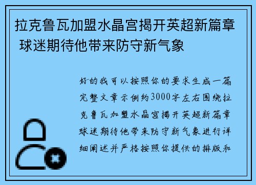 拉克鲁瓦加盟水晶宫揭开英超新篇章 球迷期待他带来防守新气象