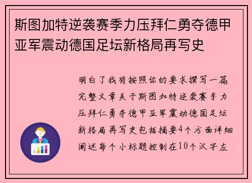 斯图加特逆袭赛季力压拜仁勇夺德甲亚军震动德国足坛新格局再写史 斯图加特逆袭赛季力压拜仁勇夺德甲亚军震动德国足坛新格局再写史