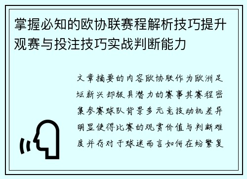 掌握必知的欧协联赛程解析技巧提升观赛与投注技巧实战判断能力
