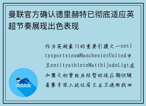 曼联官方确认德里赫特已彻底适应英超节奏展现出色表现