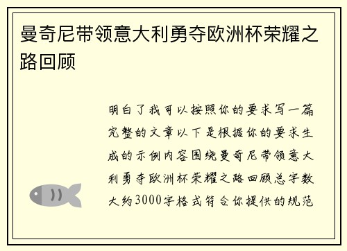 曼奇尼带领意大利勇夺欧洲杯荣耀之路回顾