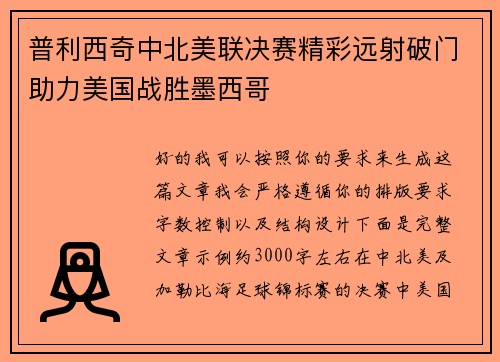 普利西奇中北美联决赛精彩远射破门助力美国战胜墨西哥 普利西奇中北美联决赛精彩远射破门助力美国战胜墨西哥