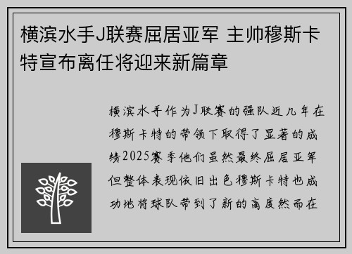 横滨水手J联赛屈居亚军 主帅穆斯卡特宣布离任将迎来新篇章 横滨水手J联赛屈居亚军 主帅穆斯卡特宣布离任将迎来新篇章