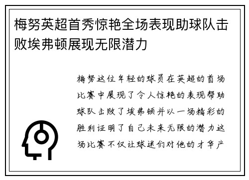 梅努英超首秀惊艳全场表现助球队击败埃弗顿展现无限潜力 梅努英超首秀惊艳全场表现助球队击败埃弗顿展现无限潜力