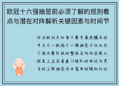 欧冠十六强抽签前必须了解的规则看点与潜在对阵解析关键因素与时间节点