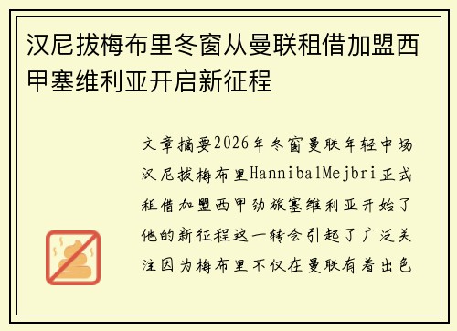 汉尼拔梅布里冬窗从曼联租借加盟西甲塞维利亚开启新征程 汉尼拔梅布里冬窗从曼联租借加盟西甲塞维利亚开启新征程