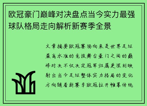 欧冠豪门巅峰对决盘点当今实力最强球队格局走向解析新赛季全景 欧冠豪门巅峰对决盘点当今实力最强球队格局走向解析新赛季全景