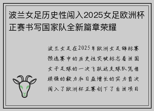 波兰女足历史性闯入2025女足欧洲杯正赛书写国家队全新篇章荣耀 波兰女足历史性闯入2025女足欧洲杯正赛书写国家队全新篇章荣耀