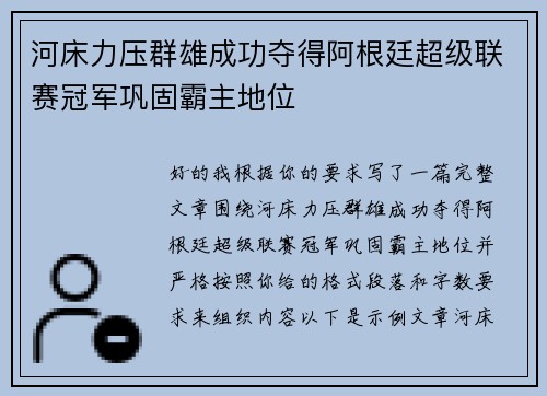 河床力压群雄成功夺得阿根廷超级联赛冠军巩固霸主地位 河床力压群雄成功夺得阿根廷超级联赛冠军巩固霸主地位