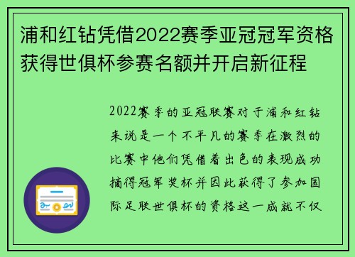 浦和红钻凭借2022赛季亚冠冠军资格获得世俱杯参赛名额并开启新征程 浦和红钻凭借2022赛季亚冠冠军资格获得世俱杯参赛名额并开启新征程
