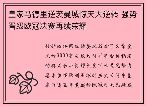 皇家马德里逆袭曼城惊天大逆转 强势晋级欧冠决赛再续荣耀 皇家马德里逆袭曼城惊天大逆转 强势晋级欧冠决赛再续荣耀