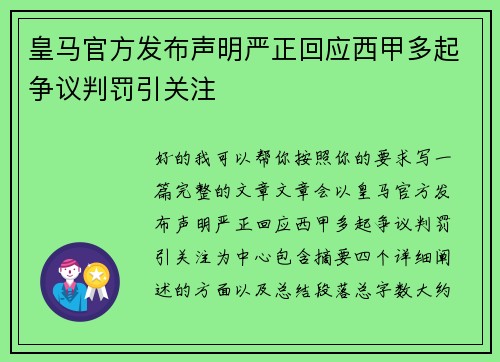 皇马官方发布声明严正回应西甲多起争议判罚引关注 皇马官方发布声明严正回应西甲多起争议判罚引关注