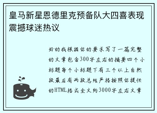 皇马新星恩德里克预备队大四喜表现震撼球迷热议