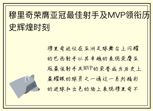 穆里奇荣膺亚冠最佳射手及MVP领衔历史辉煌时刻
