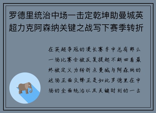 罗德里统治中场一击定乾坤助曼城英超力克阿森纳关键之战写下赛季转折点 罗德里统治中场一击定乾坤助曼城英超力克阿森纳关键之战写下赛季转折点