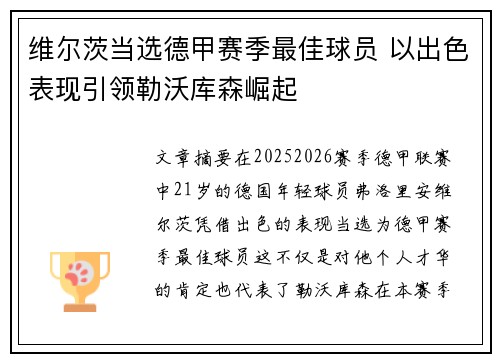 维尔茨当选德甲赛季最佳球员 以出色表现引领勒沃库森崛起 维尔茨当选德甲赛季最佳球员 以出色表现引领勒沃库森崛起