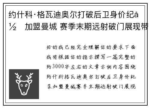 约什科·格瓦迪奥尔打破后卫身价纪录加盟曼城 赛季末期远射破门展现带刀侍卫本色