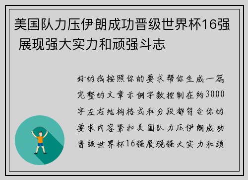 美国队力压伊朗成功晋级世界杯16强 展现强大实力和顽强斗志