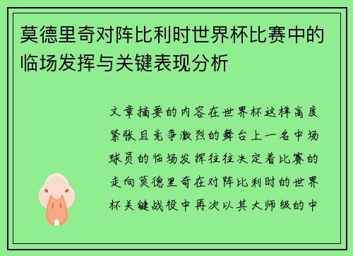 莫德里奇对阵比利时世界杯比赛中的临场发挥与关键表现分析