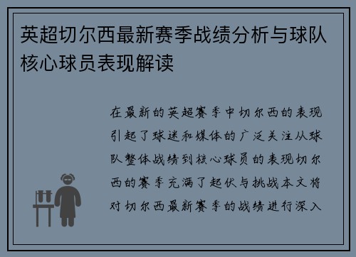 英超切尔西最新赛季战绩分析与球队核心球员表现解读 英超切尔西最新赛季战绩分析与球队核心球员表现解读