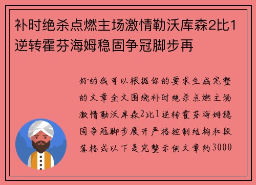 补时绝杀点燃主场激情勒沃库森2比1逆转霍芬海姆稳固争冠脚步再 补时绝杀点燃主场激情勒沃库森2比1逆转霍芬海姆稳固争冠脚步再