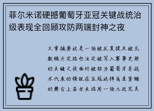 菲尔米诺硬撼葡萄牙亚冠关键战统治级表现全回顾攻防两端封神之夜 菲尔米诺硬撼葡萄牙亚冠关键战统治级表现全回顾攻防两端封神之夜