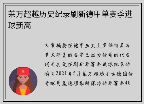 莱万超越历史纪录刷新德甲单赛季进球新高