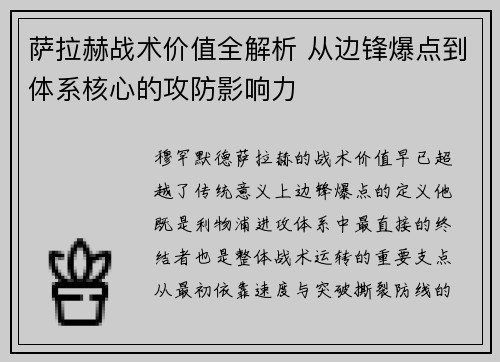 萨拉赫战术价值全解析 从边锋爆点到体系核心的攻防影响力