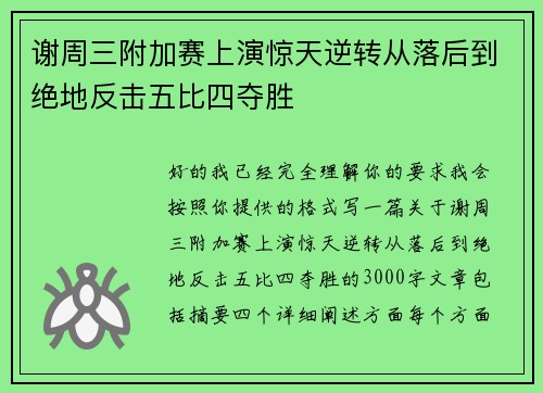谢周三附加赛上演惊天逆转从落后到绝地反击五比四夺胜