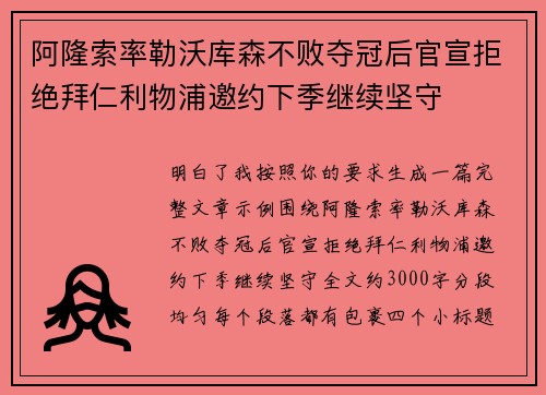 阿隆索率勒沃库森不败夺冠后官宣拒绝拜仁利物浦邀约下季继续坚守