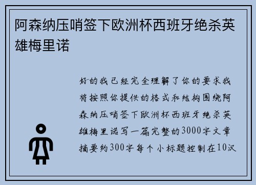 阿森纳压哨签下欧洲杯西班牙绝杀英雄梅里诺