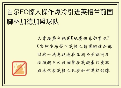 首尔FC惊人操作爆冷引进英格兰前国脚林加德加盟球队 首尔FC惊人操作爆冷引进英格兰前国脚林加德加盟球队