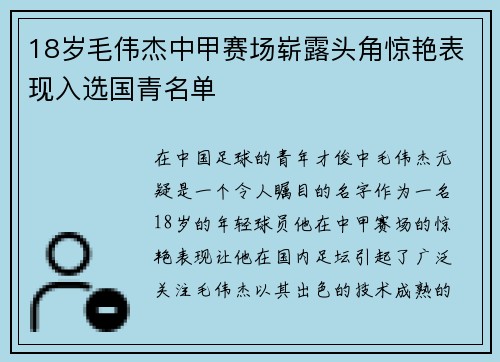 18岁毛伟杰中甲赛场崭露头角惊艳表现入选国青名单