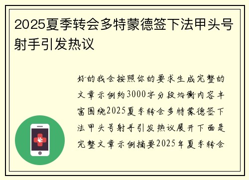 2025夏季转会多特蒙德签下法甲头号射手引发热议