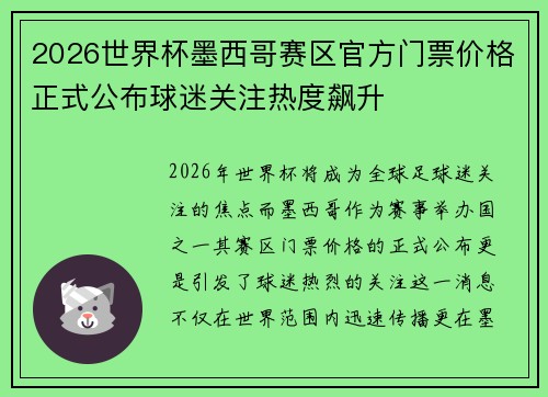 2026世界杯墨西哥赛区官方门票价格正式公布球迷关注热度飙升 2026世界杯墨西哥赛区官方门票价格正式公布球迷关注热度飙升