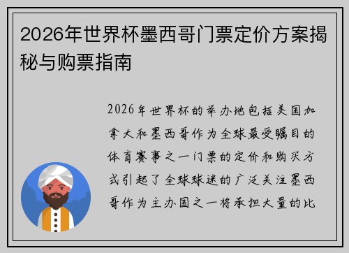 2026年世界杯墨西哥门票定价方案揭秘与购票指南 2026年世界杯墨西哥门票定价方案揭秘与购票指南