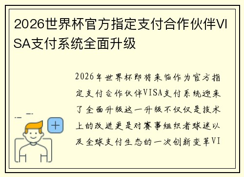 2026世界杯官方指定支付合作伙伴VISA支付系统全面升级 2026世界杯官方指定支付合作伙伴VISA支付系统全面升级