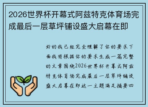 2026世界杯开幕式阿兹特克体育场完成最后一层草坪铺设盛大启幕在即